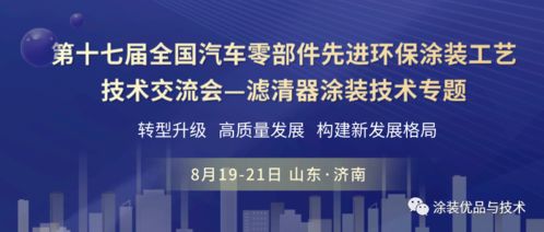 聚焦綠色智造，共話涂裝未來——第十七屆全國汽車零部件先進環保涂裝工藝技術交流會濾清器專題前瞻