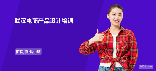 武漢電商產品設計