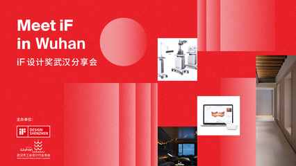 Meet iF in Wuhan | iF設計獎武漢分享會