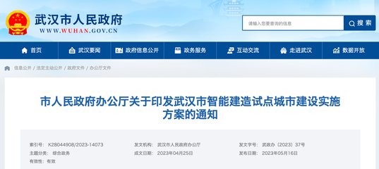 智慧政務(wù) 觸手可及 武漢市人民政府門戶網(wǎng)站開(kāi)發(fā)建設(shè)之路